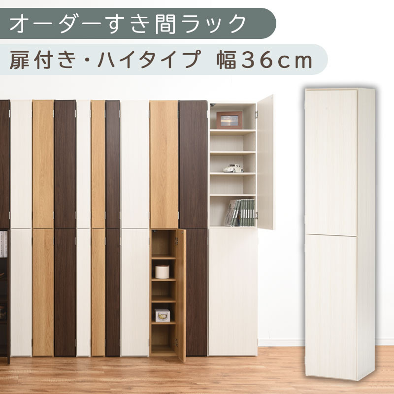 【国産家具】オーダーすき間ラック〔幅36cm・扉付き・ハイタイプ〕（ホワイトウッド）オーダー隙間収納 ハイタイプ 幅 約 収納棚 扉付き スリム 隙間 キッチン 洗面所 木製 隙間隙間収納ラック ABE400098-36-WWO