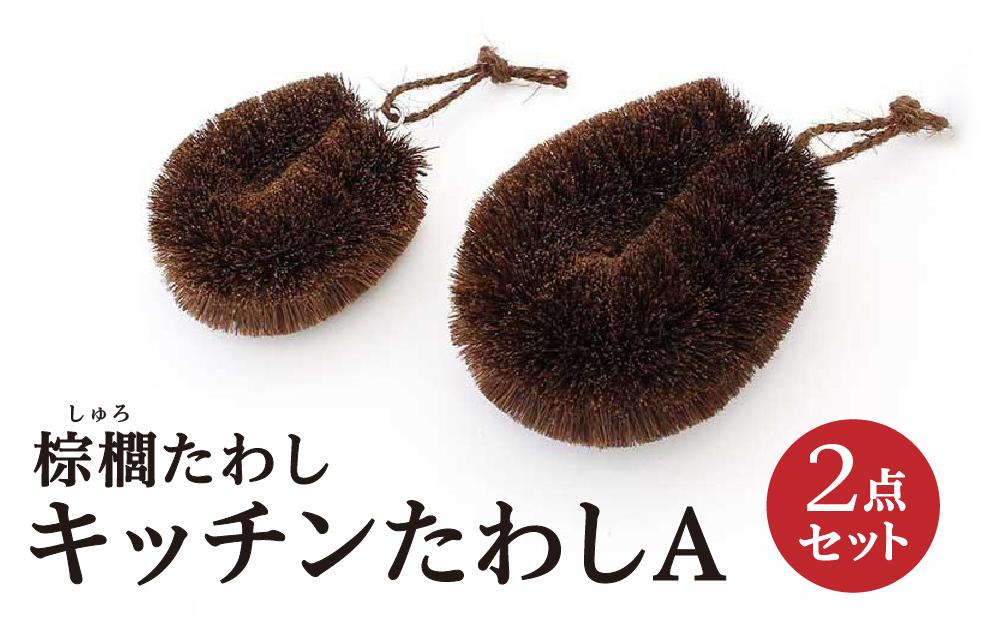 棕櫚たわし キッチンたわし 2点セットA 中西富一工房 ［NTK4］