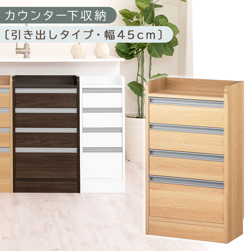 オーダーカウンター下収納 引き出しタイプ・幅45cm （オーク）カウンター下収納 薄型 チェスト ロータイプ 収納 コンパクト 引き出し キッチンラック カウンター下 木製 日本製 KRA945106-0-OAK