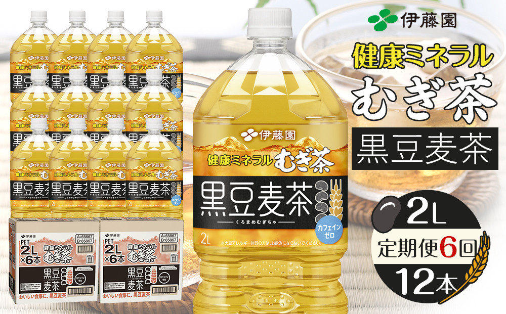 ［定期便 全6回 毎月発送］健康ミネラル麦茶黒豆麦茶 2L×2ケース （12本）