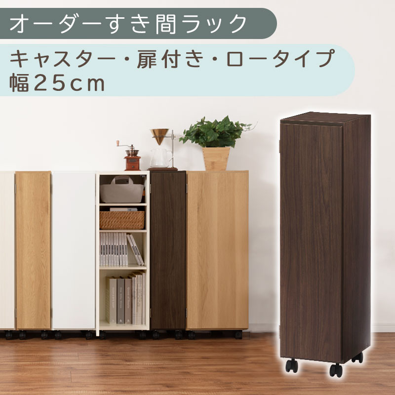 【国産家具】オーダーすき間ラック〔幅25cm・キャスター・扉付き・ロータイプ〕（ウォールナット）すき間ラック 収納棚 約 奥行32 高さ96 扉付き キャスター付き スリム 薄型 木製 扉付 5段 ABE400108-25-WAL