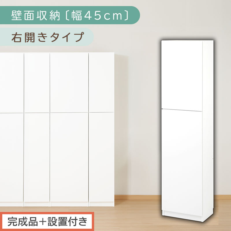 【完成品＋設置付き】壁面収納〔幅45cm・本体・右開きタイプ〕（ホワイト）壁面収納 本棚 扉付き 収納 棚 cdラック dvdラック 収納棚 リビング オフィス 扉付き収納 整理棚 書棚 おしゃれ LKONCB642255-R-WH