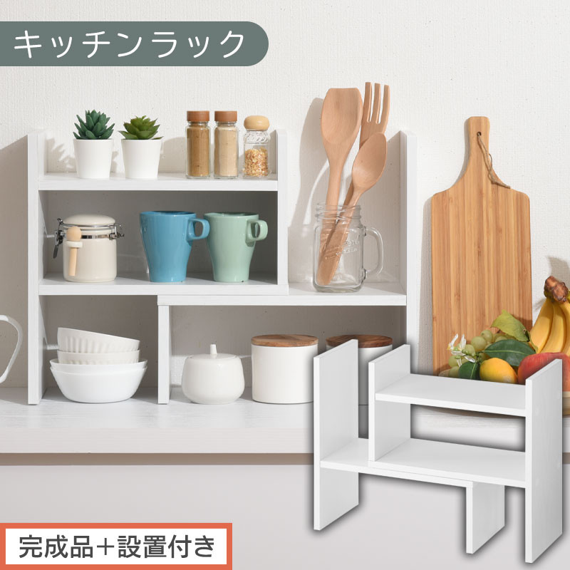 【完成品＋設置付き】キッチンラック（ホワイト）キッチンラック 伸縮 卓上ラック キッチン 食器棚 ミニ 調味料ラック スリム スパイスラック 収納 棚 木製 2段 カウンター上収納 薄型 小型 幅40 幅70 キッチン上収納 KKONRA945039-0-WH