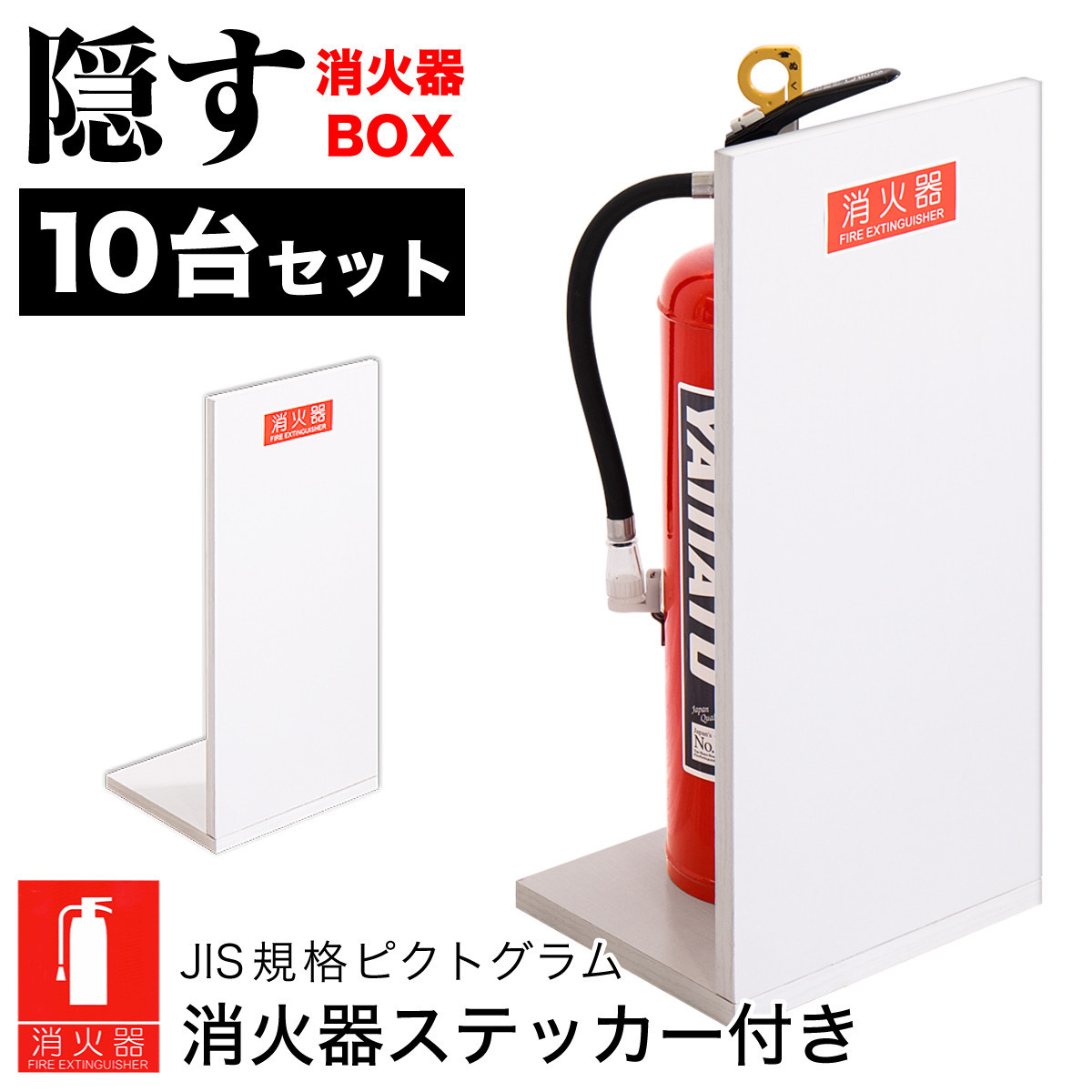 ［10台セット］消火器収納 ホワイトオーク（2枚板） 幅23cm 高さ50cm 消防法の規定標識サイズ シール付き 推奨サイズ JIS規格ステッカー AVD105625501