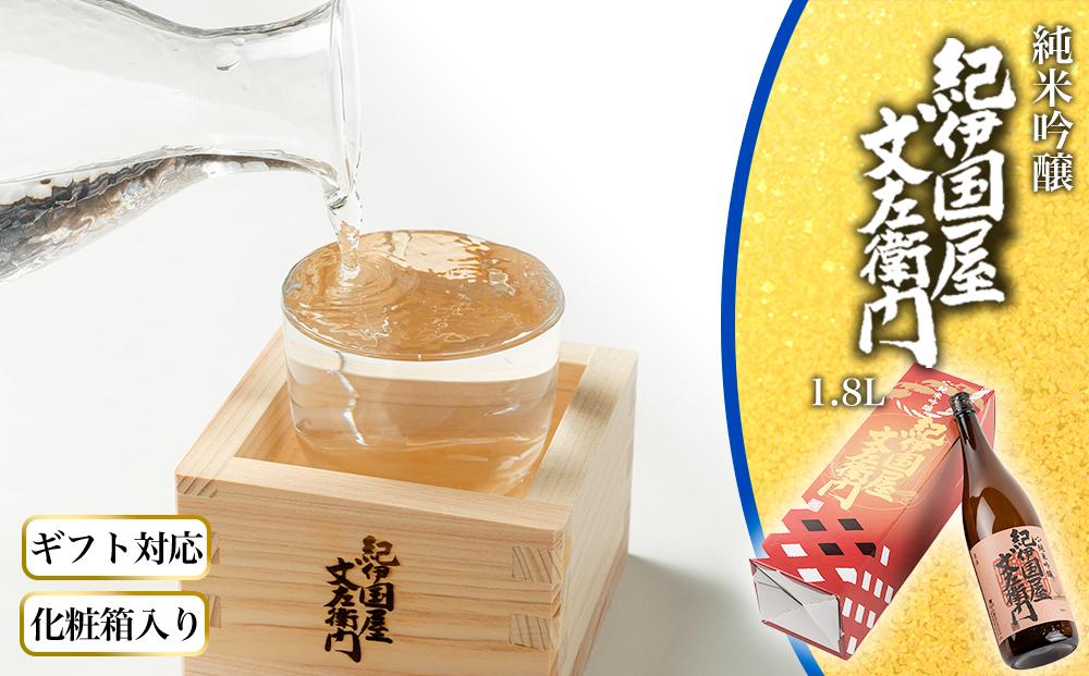 【ギフト対応】【化粧箱入り】純米吟醸「紀伊国屋文左衛門」1.8L専用カートン入り
