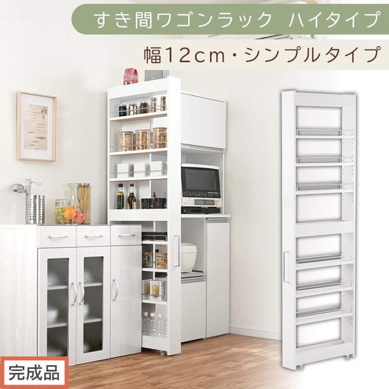 【完成品でお届け】すき間ワゴンラック ハイタイプ〔幅12cm・シンプルタイプ〕（ホワイト）隙間収納 キッチン キャスター付き キッチンワゴン スリム 収納 すき間収納 ランドリー ラック 薄型 木製 KKANRA945191-0-WH