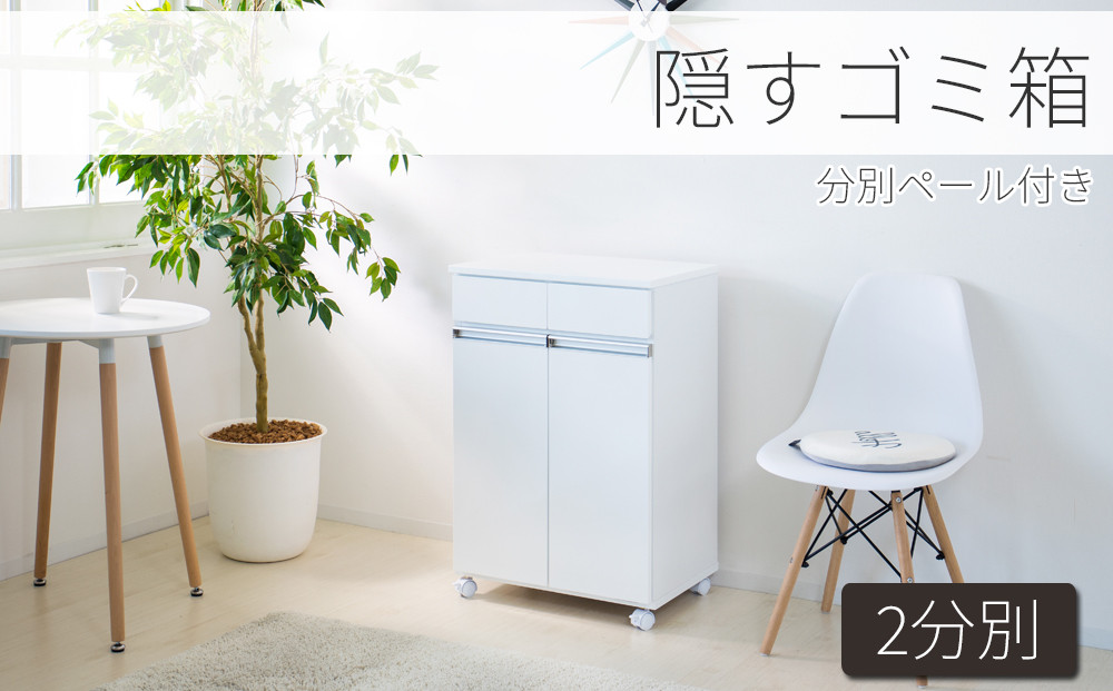 ダイニングダストボックス2D ホワイト SB23703