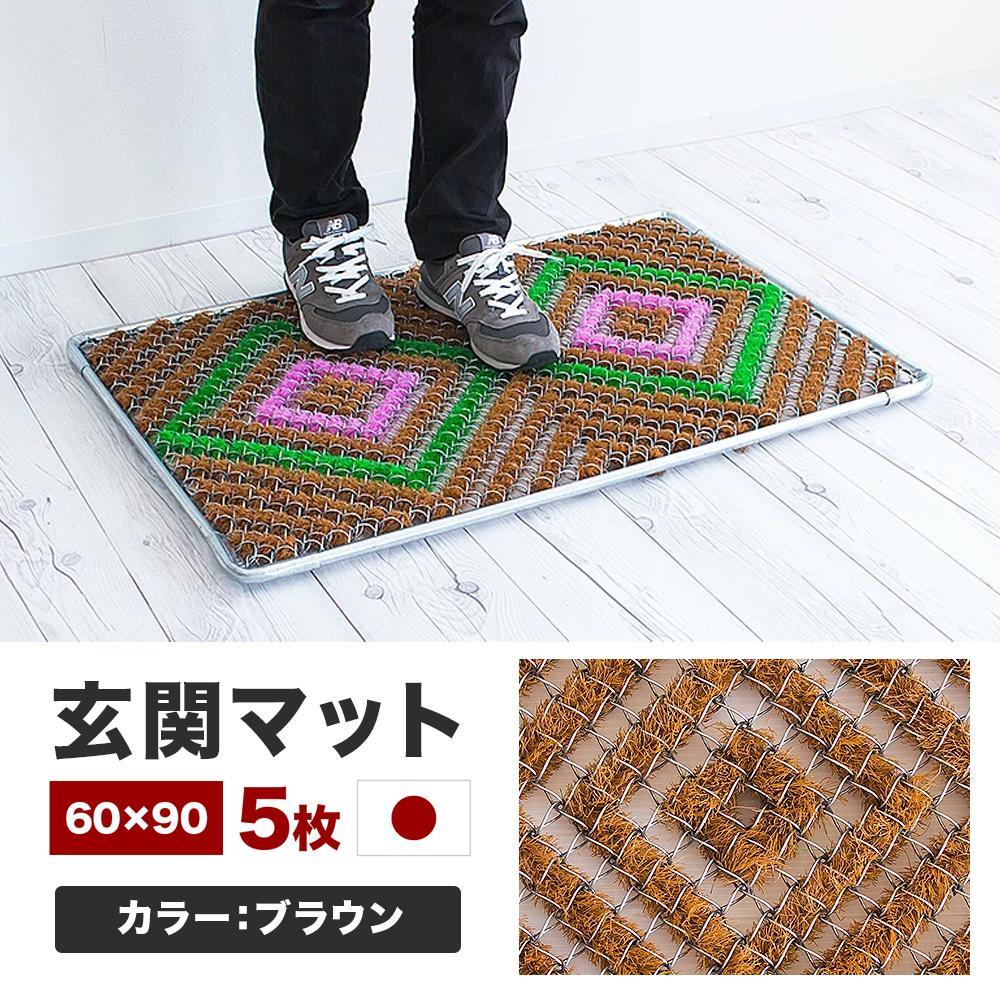 玄関マット 泥 雪 落とし 60×90cm 5枚セット ブラウン BOK100530503