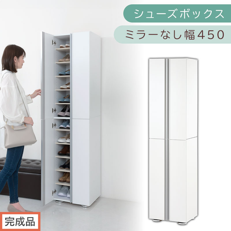 ［完成品でお届け］シューズボックス ミラーなし 幅45cm（ホワイト）シューズラック 扉付き スリム 12段 靴箱 大容量 木製 シューズボックス 縦長 靴収納棚 下駄箱 ブーツ おしゃれ SKANBM314500-0-WH