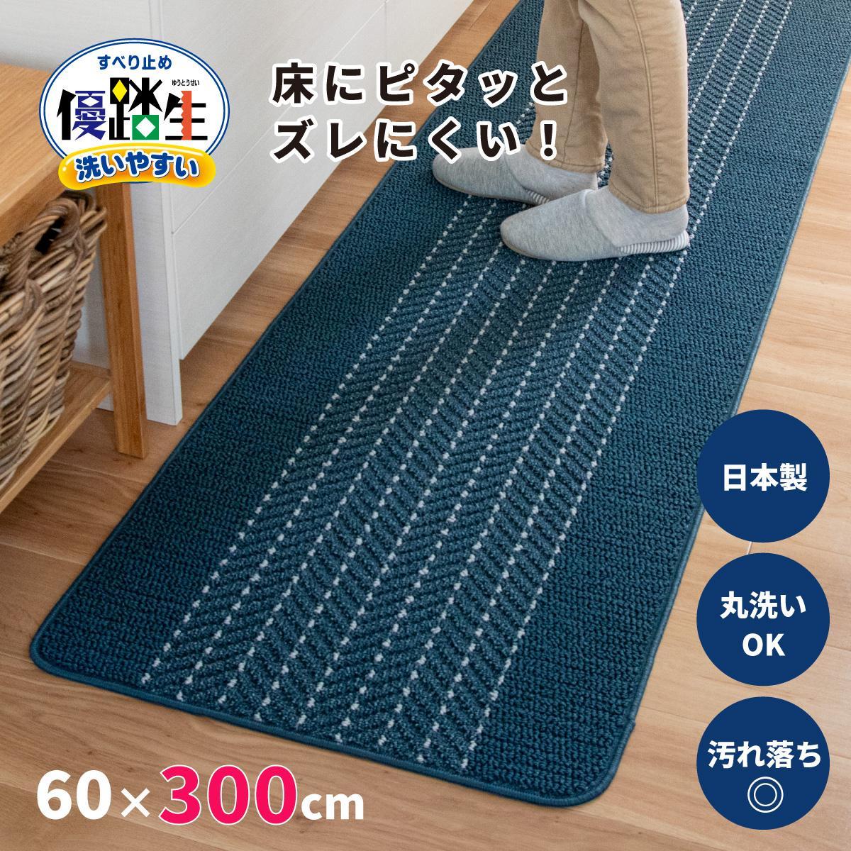 [ネイビー]優踏生 洗いやすい キッチンマット 約60cm×300cm 洗える 滑り止め 防汚