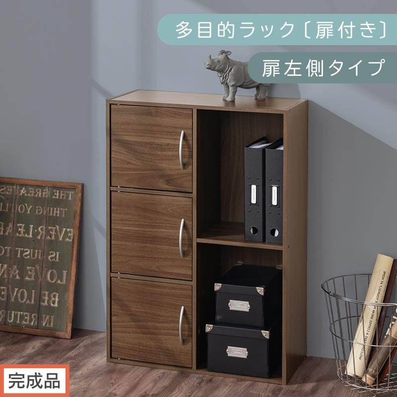 【完成品でお届け】多目的ラック〔扉付き・扉左側タイプ〕（ウォールナット）2列 カラーボックス 2段 3段 扉付き A4 木製 雑誌 収納棚 ラック 扉付きカラーボックス おしゃれ AKANBR920134-L-WAL