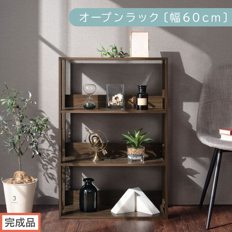 【完成品でお届け】オープンラック〔幅60cm〕（ウォールナット）オープンラック 木製 北欧 3段 幅60cm スリム 奥行29cm 3段ラック ディスプレイ ィスプレイラック リビング 収納 本棚 LKANRA001186-0-WAL