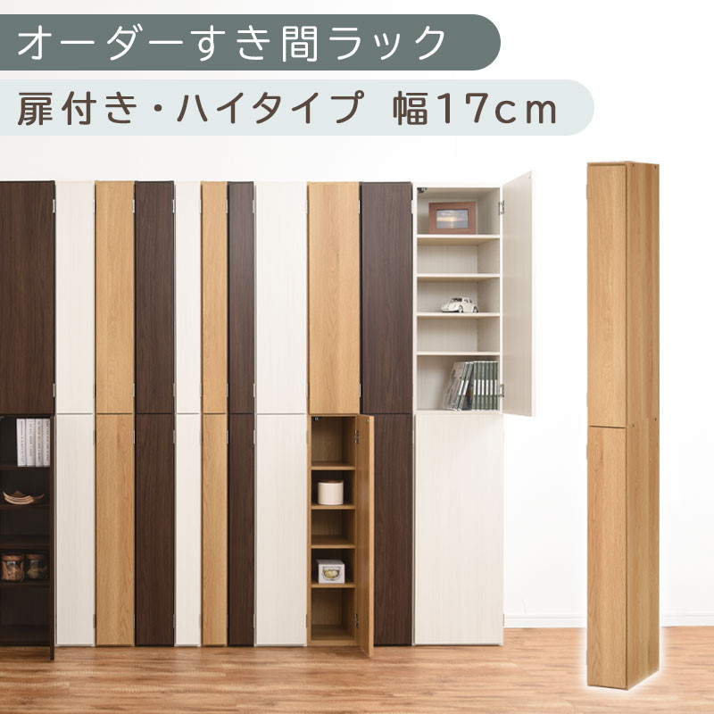 【国産家具】オーダーすき間ラック〔幅17cm・扉付き・ハイタイプ〕（オーク）すき間ラック 収納棚 扉付き スリム 約 奥行32 高さ180 ハイタイプ 10段 隙間収納 隙間収納ラック ABE400091-17-OAK