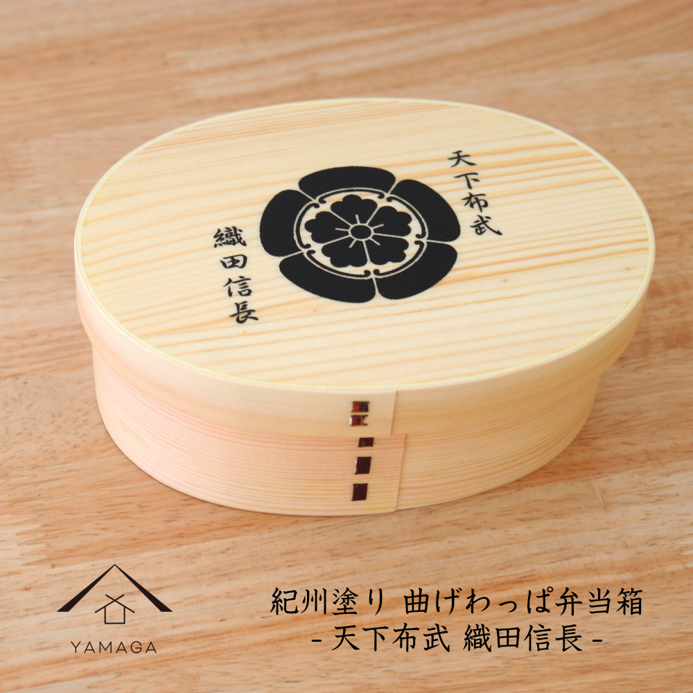 紀州漆器 曲げわっぱ まげわっぱ 弁当箱 織田信長 ［YS96］