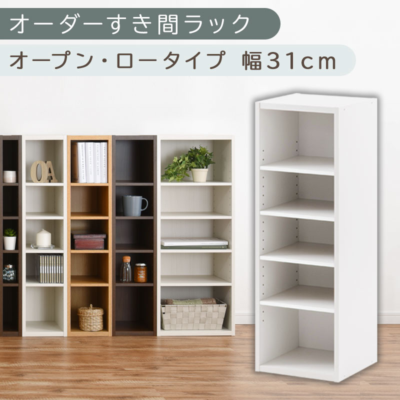 【国産家具】オーダーすき間ラック〔幅31cm・オープン・ロータイプ〕（ホワイト）すき間ラック 日本製 国産 隙間収納 ラック 本棚 スリム 薄型 縦長 オーダー 棚 隙間収納棚 ラック 隙間 木製 ABEE03020-31-WH
