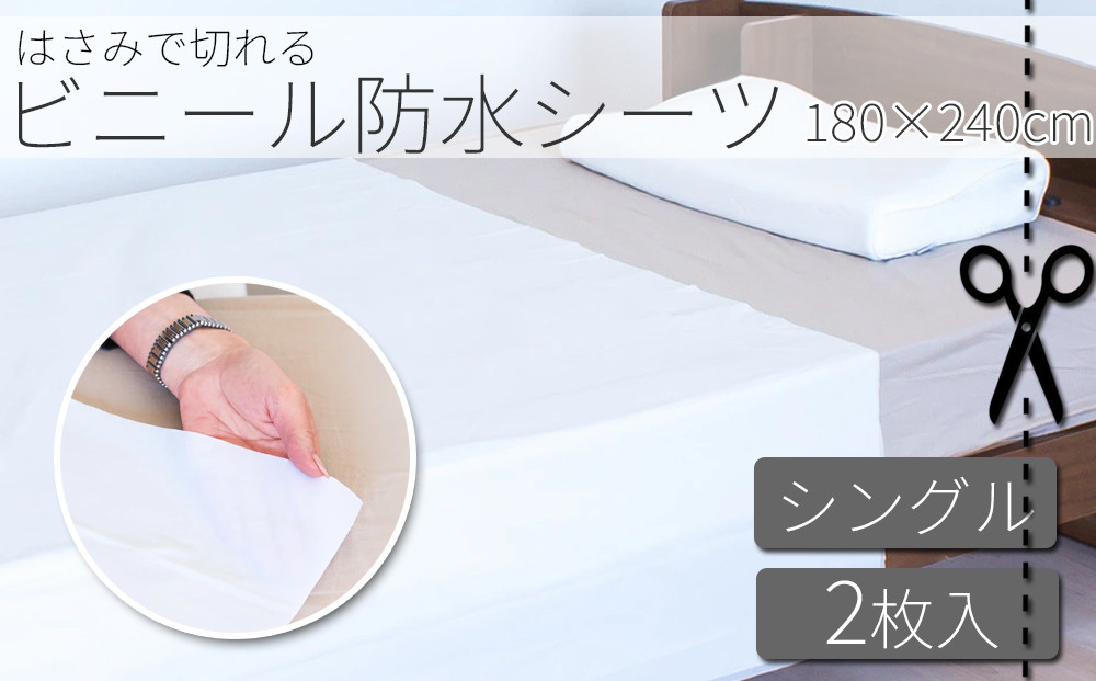防水シーツ 2枚入り　幅180cm×長さ240cm BYT1011379