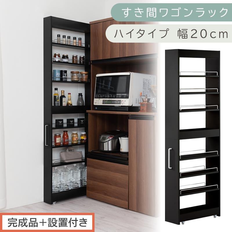 【完成品＋設置付き】すき間ワゴンラック ハイタイプ〔幅20cm〕（ブラック）隙間収納 キッチンラック スリム スリムラック キッチン キッチンワゴン 収納 すき間収納 ランドリー ラック 9段 KKONRA945058-0-BK1