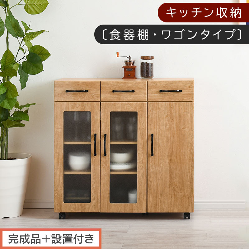 【完成品＋設置付き】キッチン収納〔食器棚・ワゴンタイプ〕（ナチュラル）食器棚 ロータイプ 木製 キャスター付き 幅 90cm キッチンワゴン 引き出し キッチン 収納 ワゴン ガラス扉 カップボード KKONCBJ01120-0-NA