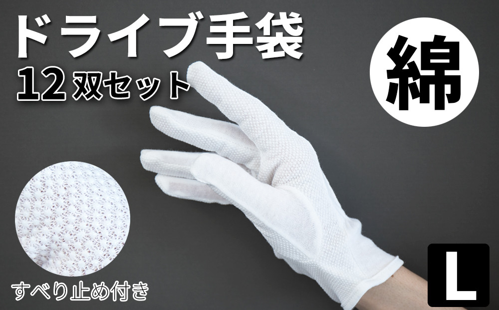 スベリ止め付 ドライブ手袋（白）×12双 L BYT101311802