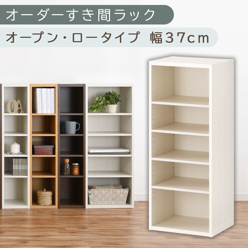 【国産家具】オーダーすき間ラック〔幅37cm・オープン・ロータイプ〕（ホワイトウッド）すき間ラック 日本製 国産 隙間収納 ラック 本棚 スリム 薄型 オーダー 棚 隙間収納棚 漫画 収納 オーダーラック キッチン 隙間収納ラック 隙間 木製 ABEE03520-37-WWO