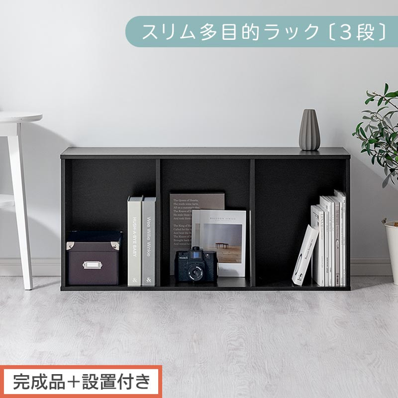 【完成品＋設置付き】スリム多目的ラック〔3段〕（ブラック）カラーボックス 3段 収納 スリム 本棚 おしゃれ 大容量 ラック マルチラック 書棚 木製スリム収納 a4 ロータイプ 薄型 横置き 漫画 文庫本 AKONBR920068-0-BK