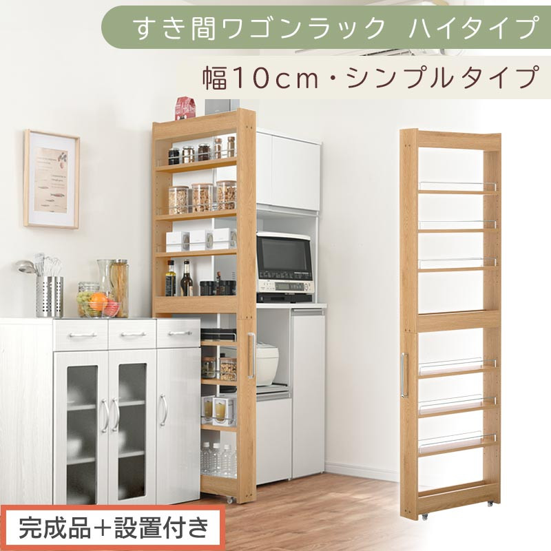 【完成品＋設置付き】すき間ワゴンラック ハイタイプ〔幅10cm・シンプルタイプ〕（オーク）隙間収納 キッチン キャスター付き キッチンワゴン スリム 収納 すき間収納 ランドリー ラック 薄型 木製 KKONRA945190-0-OAK