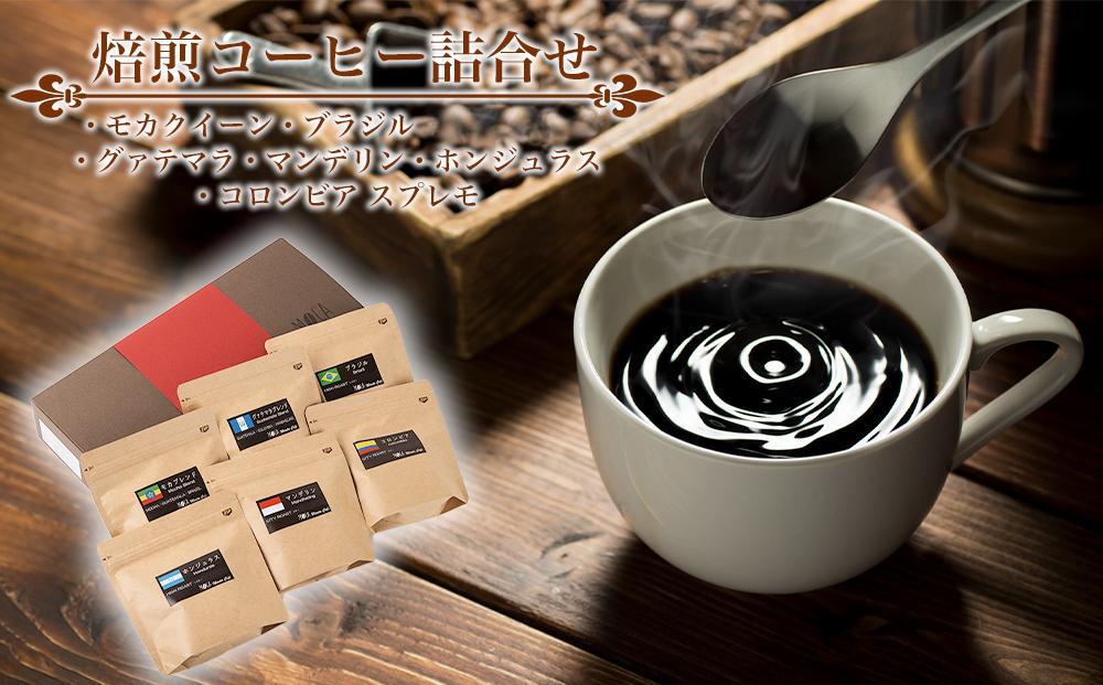 焙煎コーヒー詰合せ（モカクイーン・ブラジル・グァテマラ・マンデリン・ホンジュラス・コロンビア スプレモ)