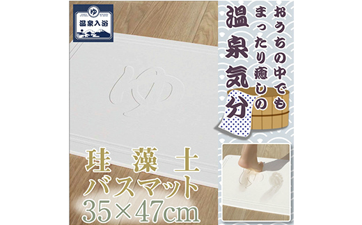 珪藻土 バスマット 【ゆ文字】