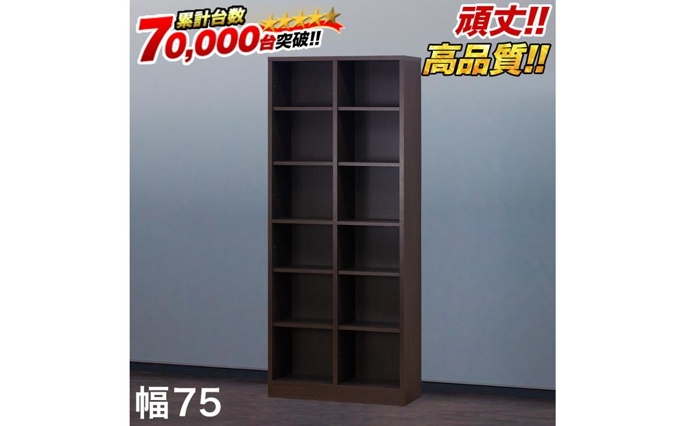 【ブラウン】本棚 W75xD29.5xH180cm シェルフ7518 シンプル 巾木避け加工の壁面収納 aku102342991