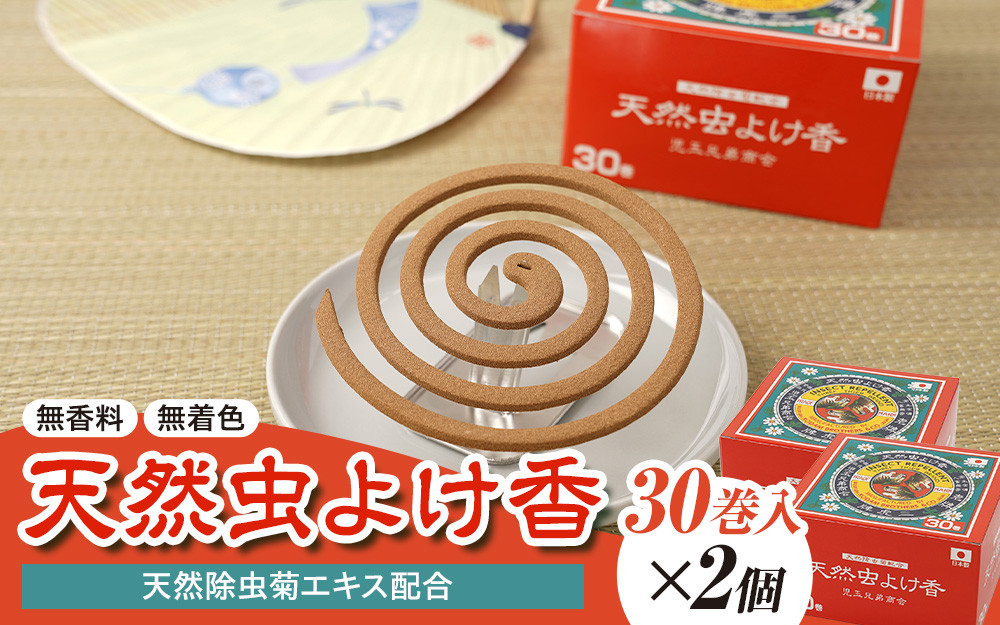 天然虫よけ香 30巻×2個