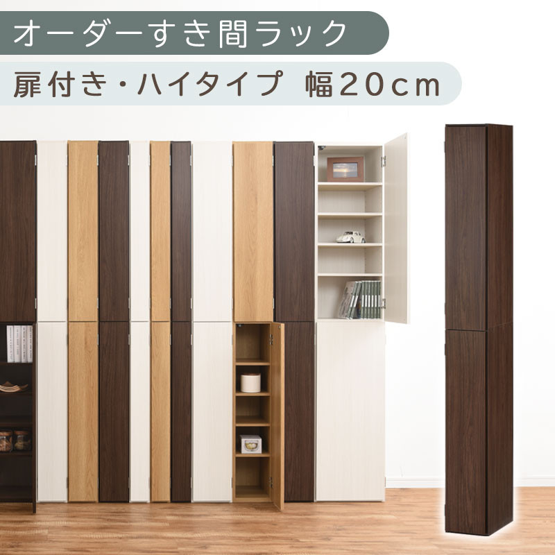【国産家具】オーダーすき間ラック〔幅20cm・扉付き・ハイタイプ〕（ウォールナット）すき間ラック 収納棚 扉付き スリム 約 奥行32 高さ180 ハイタイプ 10段 隙間収納 隙間収納ラック ABE400092-20-WAL