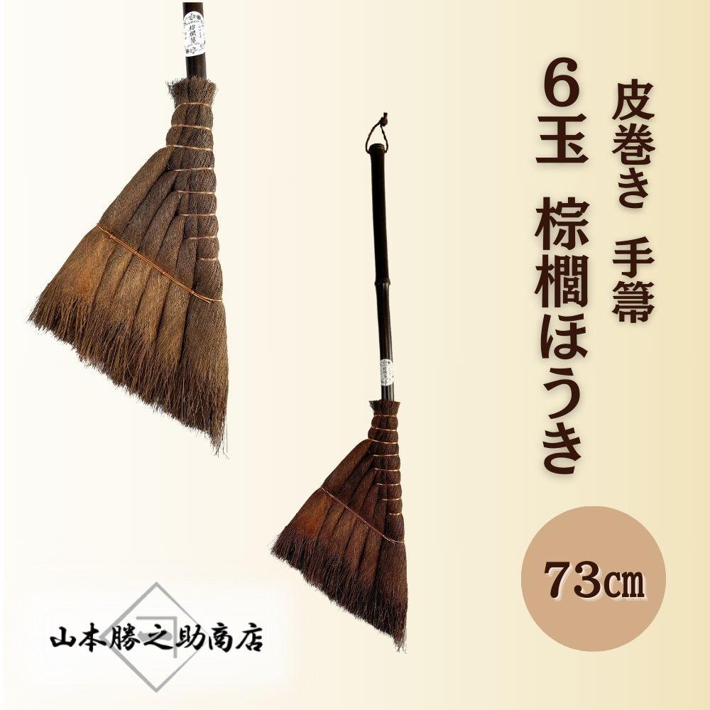 【山本勝之助商店】6玉 手箒 皮巻き 棕櫚ほうき