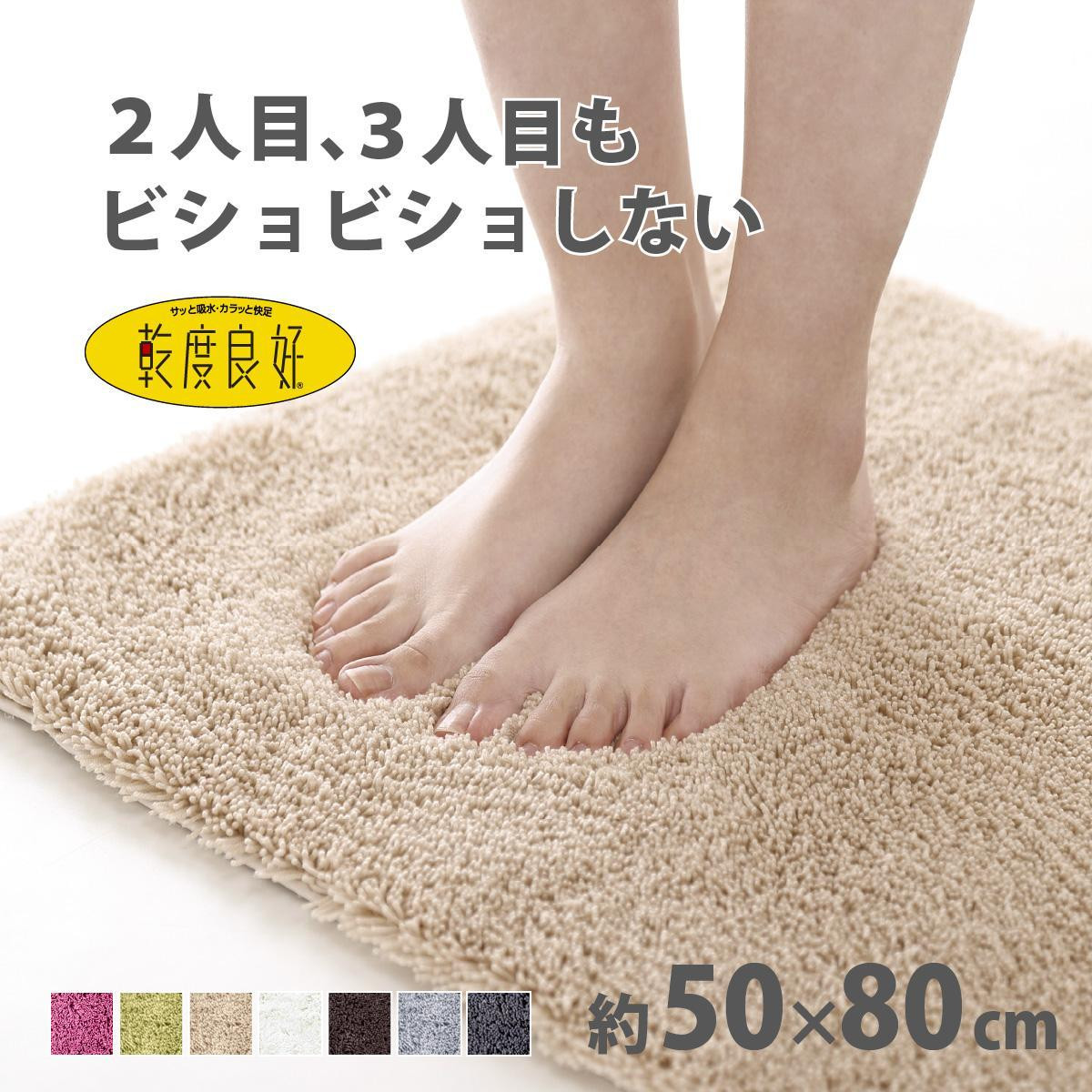 乾度良好 Dナチュレ バスマット 約50×80cm ベージュ 吸水速乾 裏面すべり止め加工 抗菌防臭 洗える 足拭きマット