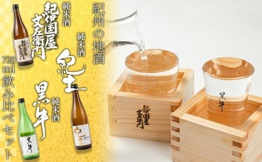 ［父の日ギフト］紀州の地酒　紀伊国屋文左衛門　紀土　黒牛純米酒飲み比べセット［6月15日～21日発送］