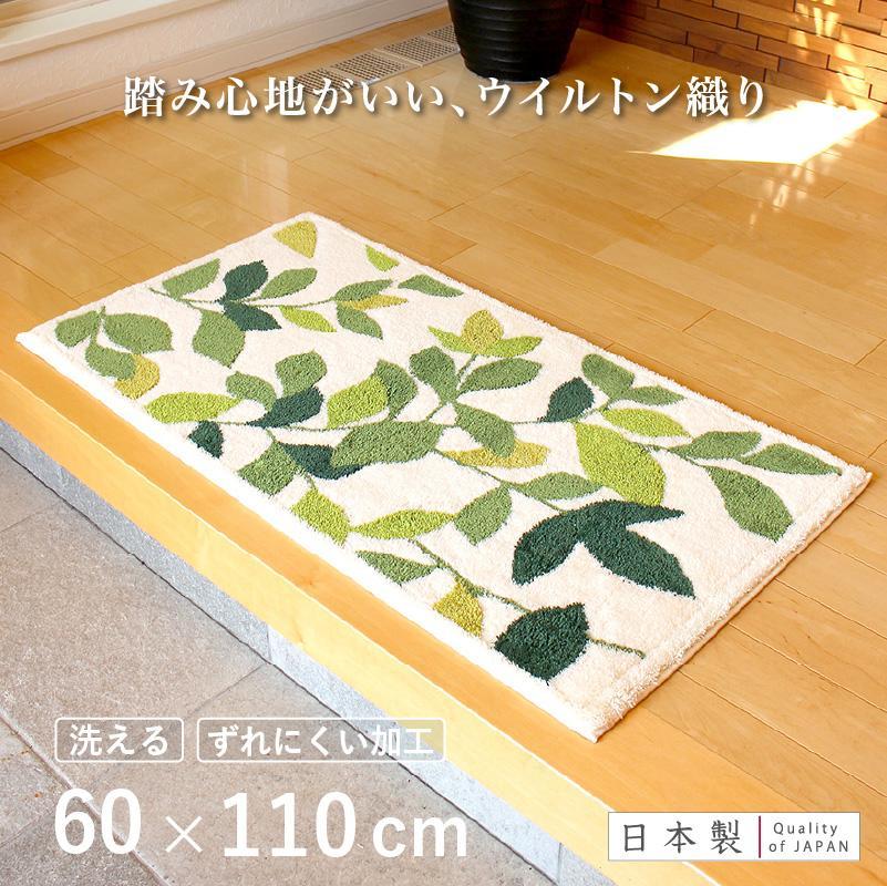 玄関マット リーフグリーン 60×110cm ホワイト 室内 洗える 日本製 ウィルトン織り すべり止め