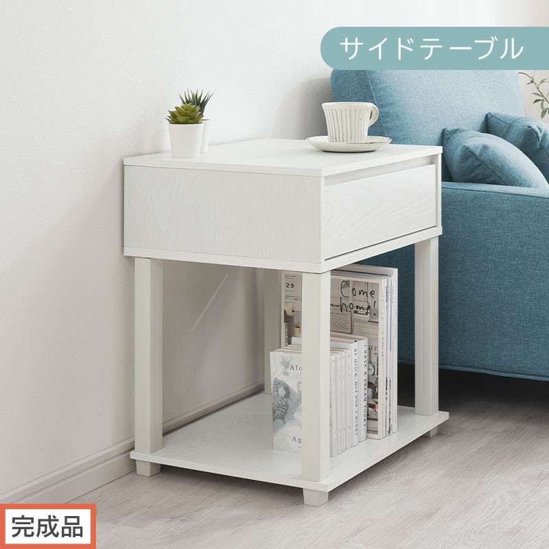 【完成品でお届け】サイドテーブル（ホワイト）サイドテーブル ミニ ベッドサイドテーブル 木 かわいい デスク ソファ サイド 収納 引き出し テレワーク 机 ソファサイド ナイトテーブル 北欧 サイドラック LKANET300253-0-WH