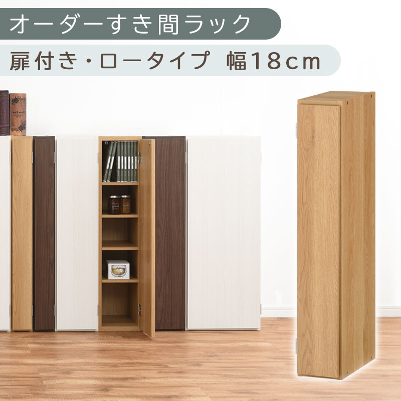 【国産家具】オーダーすき間ラック〔幅18cm・扉付き・ロータイプ〕（オーク）隙間収納 キッチン カラーボックス スリム 扉付き ラック 薄型 木製 約 奥行30 高さ90 5段 本棚 オーダーラック 扉付き棚 収納棚 ロータイプ ABE400080-18-OAK