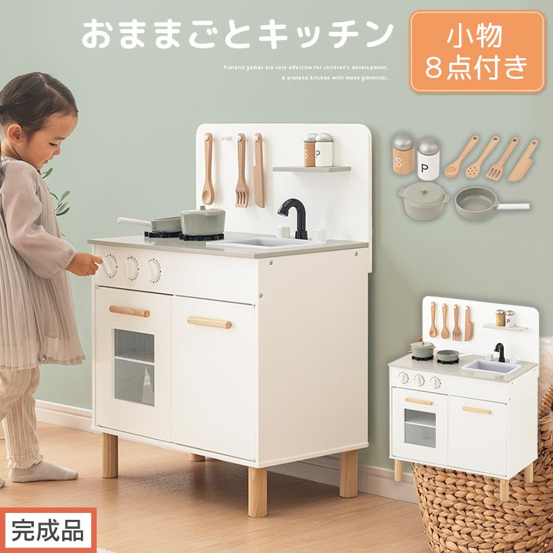 【完成品でお届け】おままごとキッチン コンパクト（ホワイト）おままごと 木製 キッチン キッチンセット おもちゃ 子供 ままごと おままごとセット コンパクト おもちゃ ごっこ遊び お店屋さんごっこ EKANTC001626-0-WH