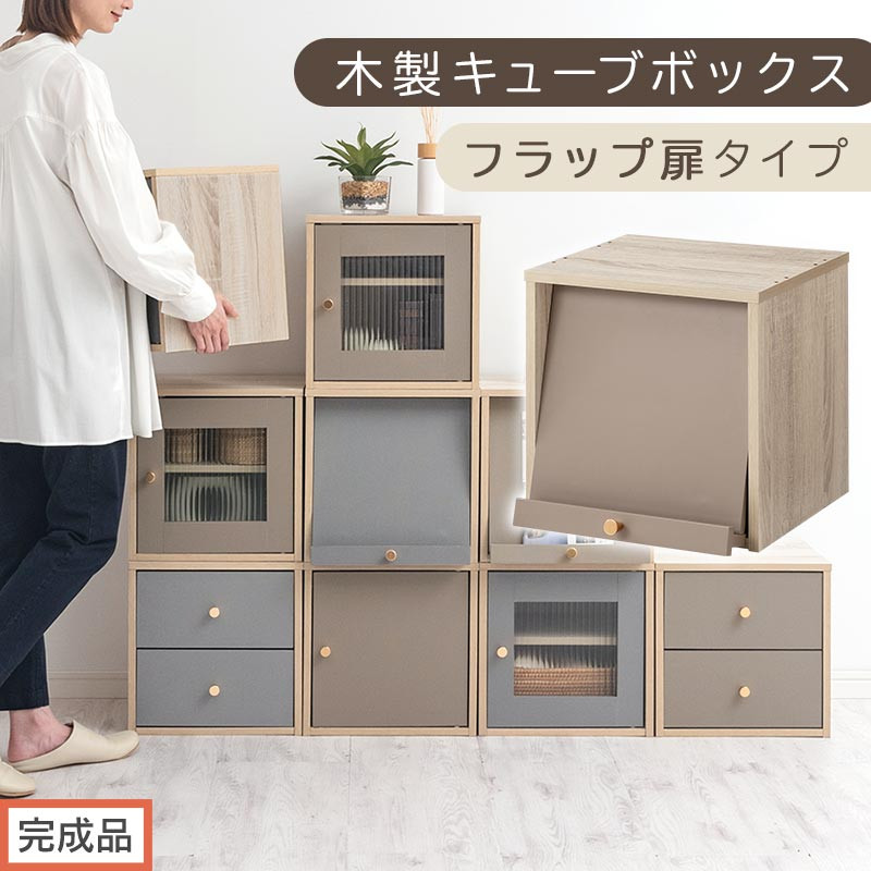 【完成品でお届け】木製キューブボックス〔幅35cm・フラップ扉タイプ〕（グレージュ）キューブボックス 扉付き 引き出し 収納棚 ガラス キューブラック 扉 スリム 本棚 フラップ扉 コード穴 チェスト cd dvd PUTUPUTU プトゥプトゥ LKANET300295-C-GBE