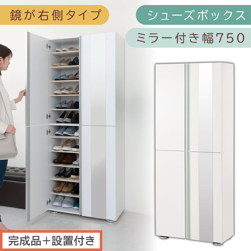 ［完成品＋設置付き］シューズボックス ミラー付き 幅75cm［鏡が右側タイプ］（ホワイト）シューズラック 扉付き スリム 12段 靴箱 大容量 木製 シューズボックス 縦長 靴収納棚 下駄箱 ブーツ おしゃれ SKONBM307500-R-WH