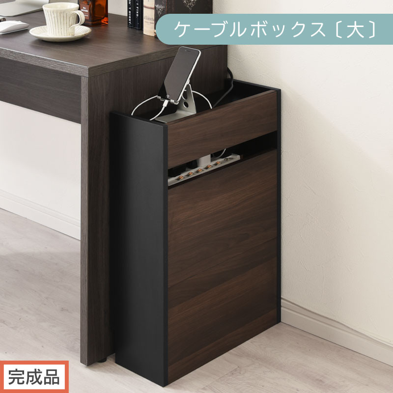 【完成品でお届け】ルーター収納ボックス〔大〕（ウォールナット×ブラック）ケーブルボックス スリム 大サイズ ケーブル収納 ボックス コードケース タップボックス タップ収納 コードボックス コード収納 LKANET300256-1-WAL
