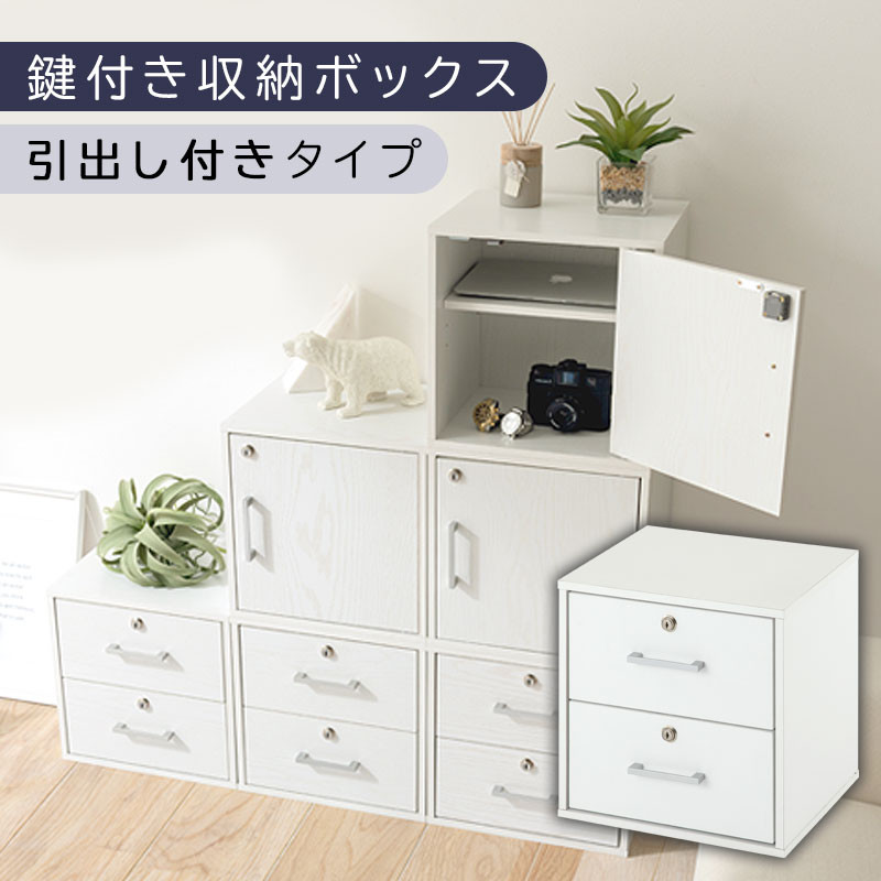 【完成品でお届け】鍵付き収納ボックス〔幅35cm・引出し付きタイプ〕（ホワイト）キューブボックス 扉付き 鍵付き カラーボックス 収納ボックス 引き出し LKANET300208-3-WH