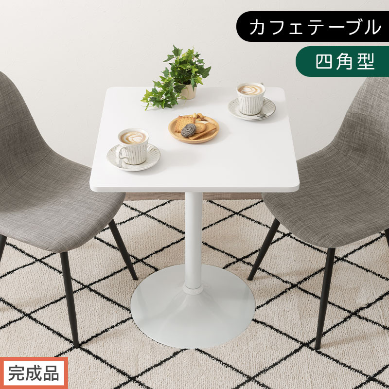 【完成品でお届け】[60×60cm] カフェテーブル〔四角型タイプ〕（ホワイト）カフェテーブル 丸 四角 60cm ハイテーブル おしゃれ 約 高さ73cm 韓国風 ラウンドテーブル 一本脚 テーブル TKANBL500405-1-WH