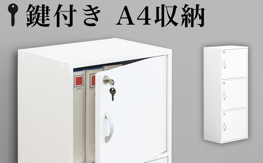 A4ファイル収納 3段 扉＆カギ付きタイプ ホワイト aku100706501