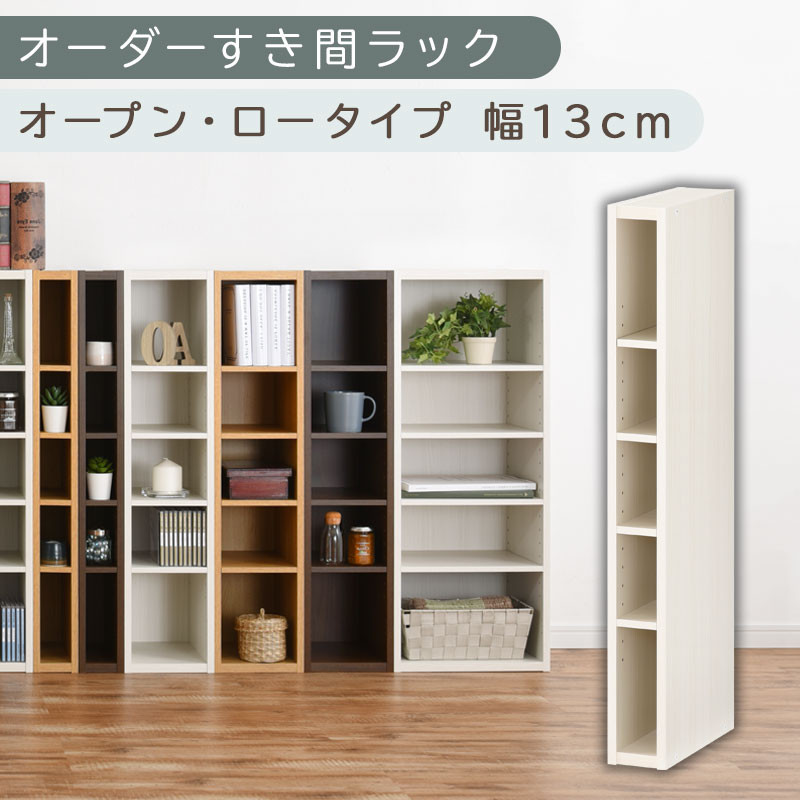 【国産家具】オーダーすき間ラック〔幅13cm・オープン・ロータイプ〕（ホワイトウッド）すき間ラック 日本製 国産 隙間収納 ラック 本棚 スリム 薄型 縦長 オーダー 棚 隙間収納棚 隙間 木製 ABEE01020-13-WWO