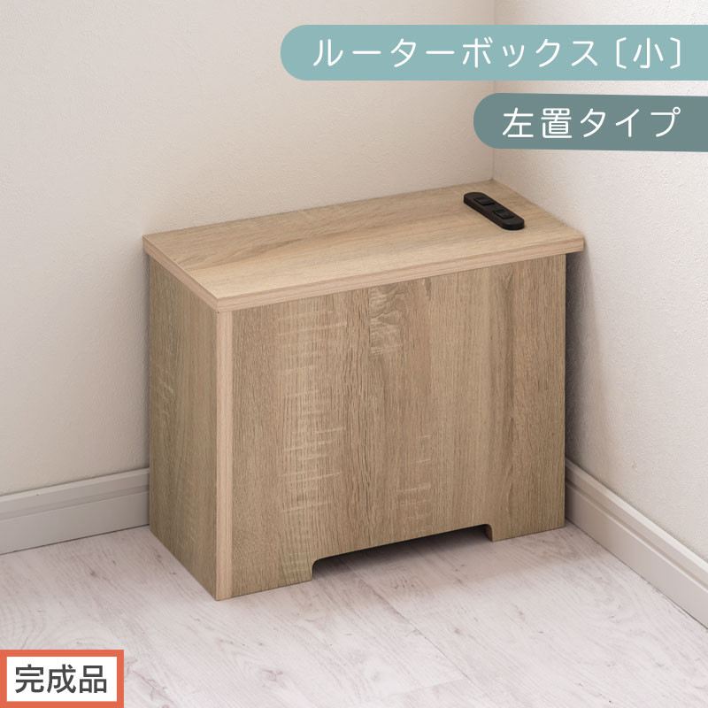【完成品でお届け】ルーターボックス〔小・左置タイプ〕（オーク）ケーブルボックス 木製 コンセント 付き 収納 コードボックス コードケース コード収納 コンセントカバー 収納ボックス ケーブルラック EKANTC001539-0L-OAK