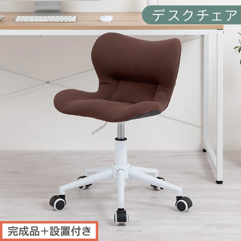 【完成品＋設置付き】デスクチェア（ブラウン）デスクチェア メッシュ 背もたれ 低い チェア クッション オフィスチェア コンパクト 昇降 肘なし 椅子 キャスター付き パソコンチェア 肘掛けなし 回転 CKONHR100239-0-BR