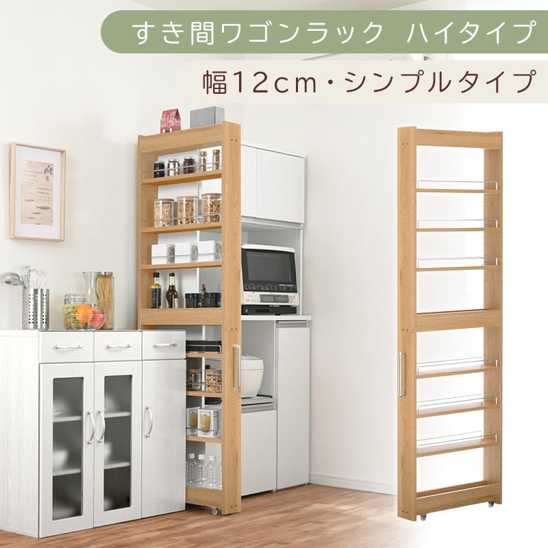 【国産家具】すき間ワゴンラック ハイタイプ〔幅12cm・シンプルタイプ〕（オーク）隙間収納 キッチン キャスター付き キッチンワゴン スリム 収納 すき間収納 ランドリー ラック 薄型 木製 KRA945191-0-OAK