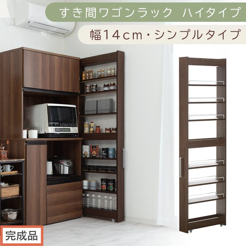 【完成品でお届け】すき間ワゴンラック ハイタイプ〔幅14cm・シンプルタイプ〕（ウォールナット）隙間収納 キッチン キャスター付き キッチンワゴン スリム 収納 すき間収納 ランドリー ラック 薄型 KKANRA945192-0-WAL