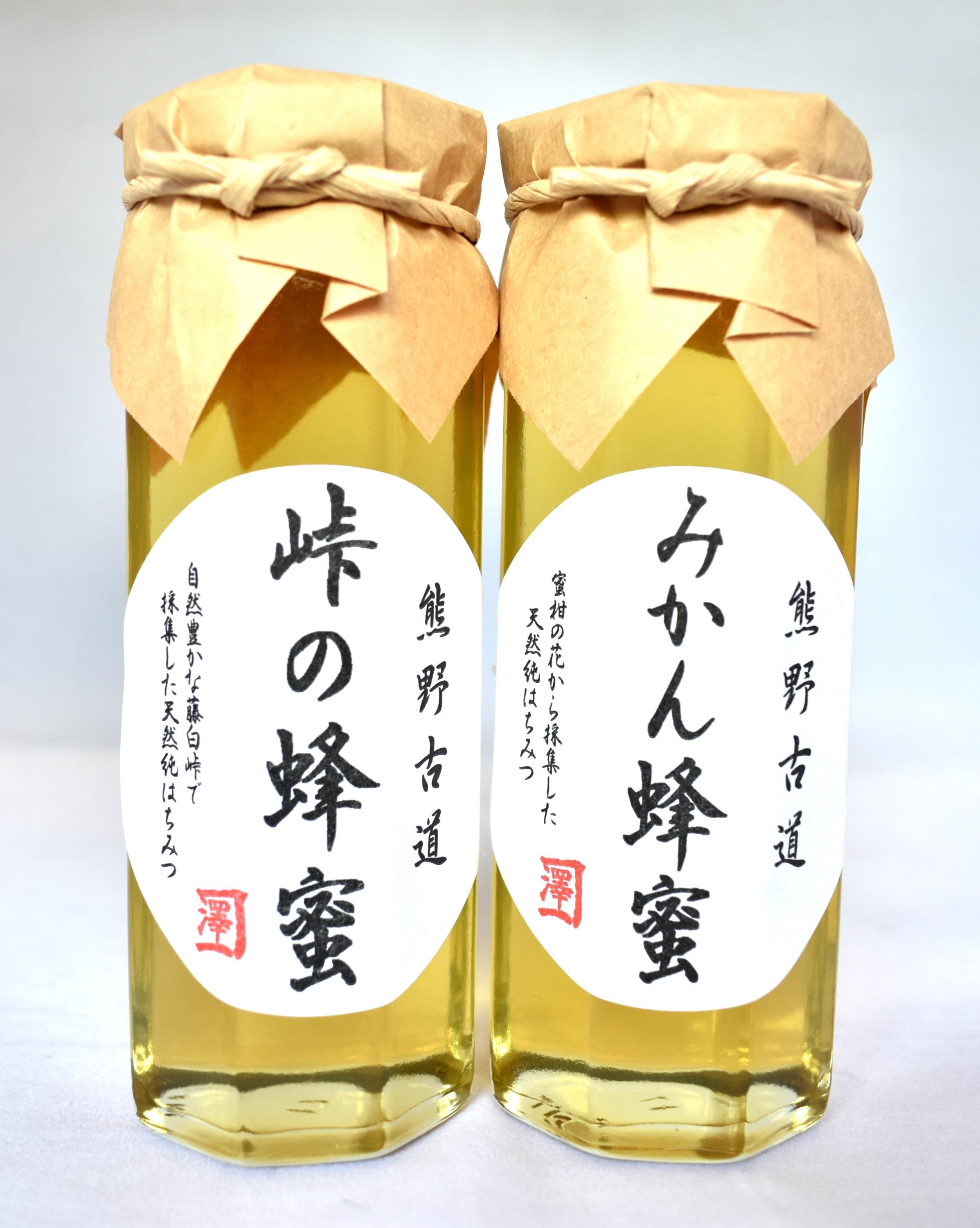 熊野古道 峠の蜂蜜・みかん蜂蜜 各1本(180g)
